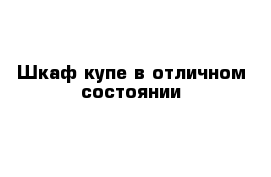 Шкаф купе в отличном состоянии